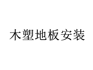 木塑地板安装方法